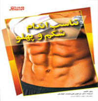 کتاب تناسب اندام شکم و پهلو